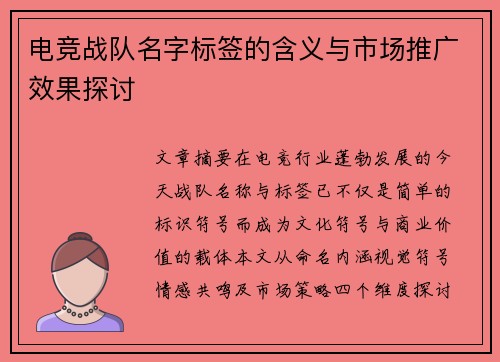 电竞战队名字标签的含义与市场推广效果探讨