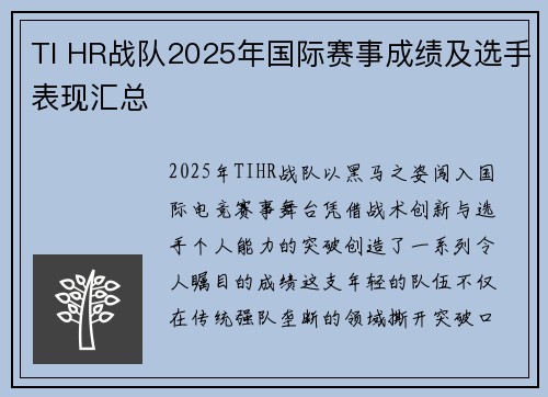 TI HR战队2025年国际赛事成绩及选手表现汇总