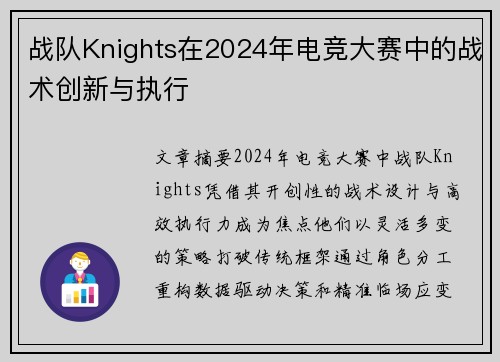 战队Knights在2024年电竞大赛中的战术创新与执行