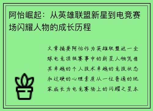 阿怡崛起：从英雄联盟新星到电竞赛场闪耀人物的成长历程