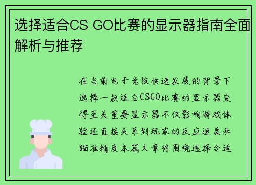 选择适合CS GO比赛的显示器指南全面解析与推荐