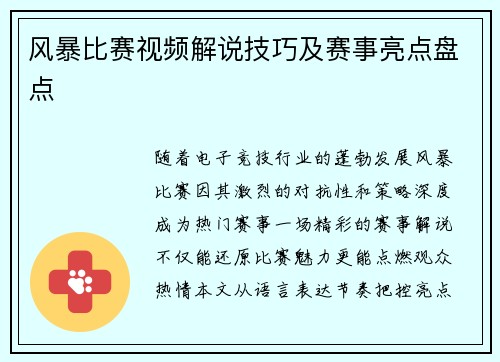 风暴比赛视频解说技巧及赛事亮点盘点