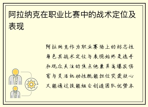 阿拉纳克在职业比赛中的战术定位及表现
