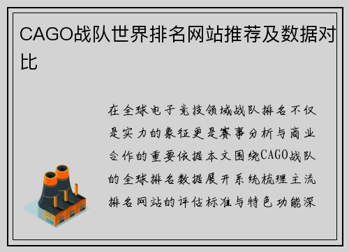 CAGO战队世界排名网站推荐及数据对比