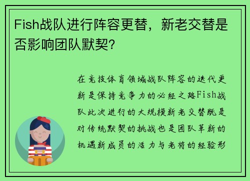 Fish战队进行阵容更替，新老交替是否影响团队默契？