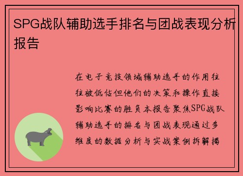 SPG战队辅助选手排名与团战表现分析报告