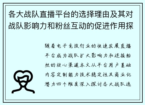 各大战队直播平台的选择理由及其对战队影响力和粉丝互动的促进作用探讨