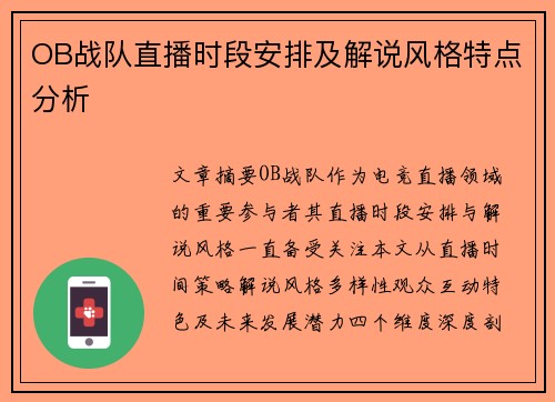 OB战队直播时段安排及解说风格特点分析