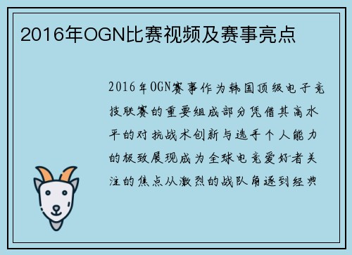 2016年OGN比赛视频及赛事亮点