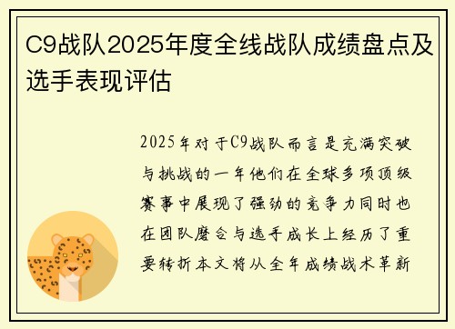 C9战队2025年度全线战队成绩盘点及选手表现评估