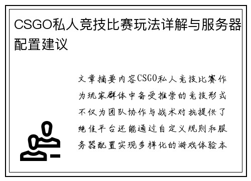 CSGO私人竞技比赛玩法详解与服务器配置建议