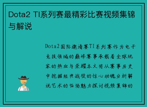 Dota2 TI系列赛最精彩比赛视频集锦与解说