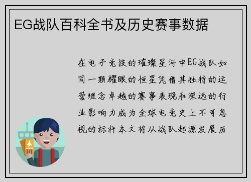 EG战队百科全书及历史赛事数据