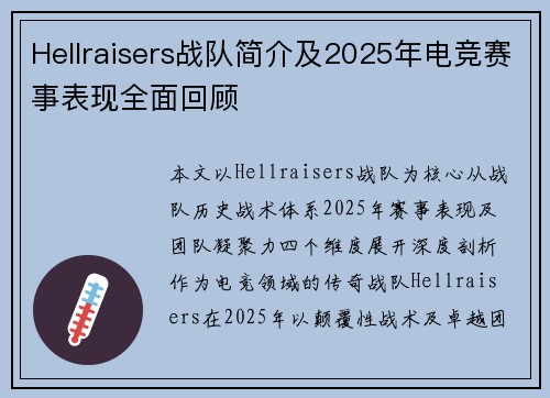 Hellraisers战队简介及2025年电竞赛事表现全面回顾