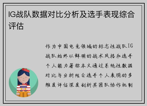 IG战队数据对比分析及选手表现综合评估