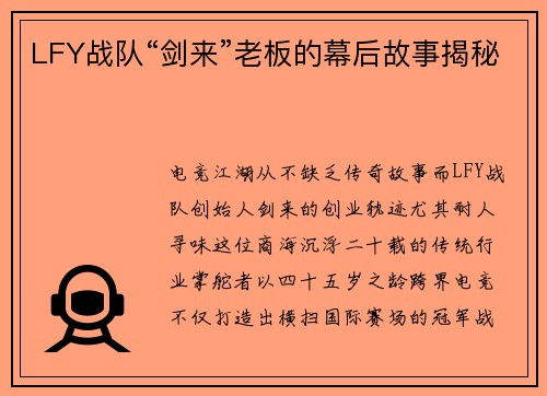 LFY战队“剑来”老板的幕后故事揭秘