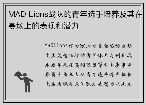 MAD Lions战队的青年选手培养及其在赛场上的表现和潜力