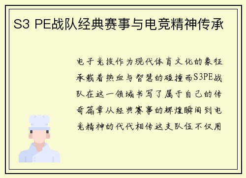 S3 PE战队经典赛事与电竞精神传承