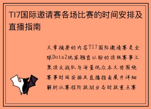 TI7国际邀请赛各场比赛的时间安排及直播指南