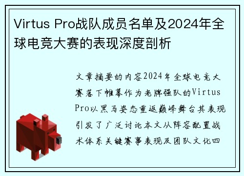 Virtus Pro战队成员名单及2024年全球电竞大赛的表现深度剖析