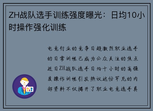 ZH战队选手训练强度曝光：日均10小时操作强化训练
