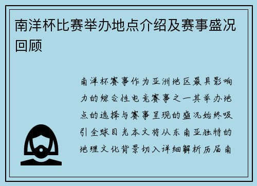 南洋杯比赛举办地点介绍及赛事盛况回顾