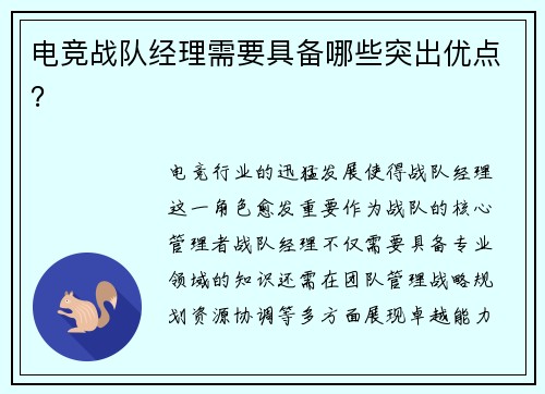 电竞战队经理需要具备哪些突出优点？