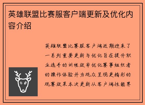 英雄联盟比赛服客户端更新及优化内容介绍