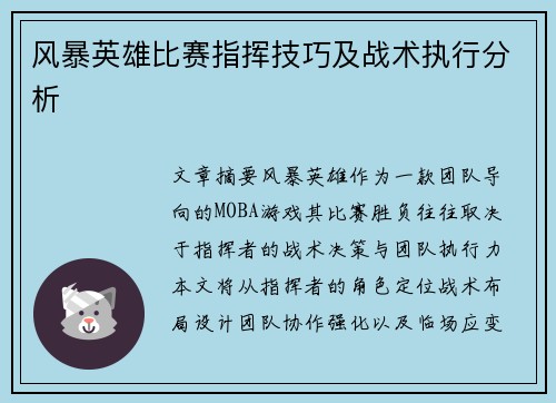 风暴英雄比赛指挥技巧及战术执行分析