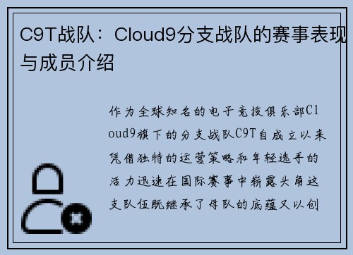 C9T战队：Cloud9分支战队的赛事表现与成员介绍