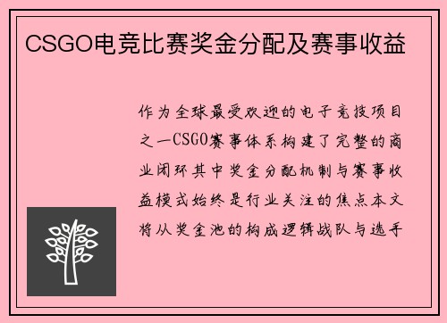 CSGO电竞比赛奖金分配及赛事收益
